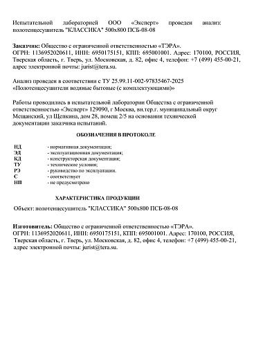 Протокол испытаний полотенцесушитель "КЛАССИКА"
