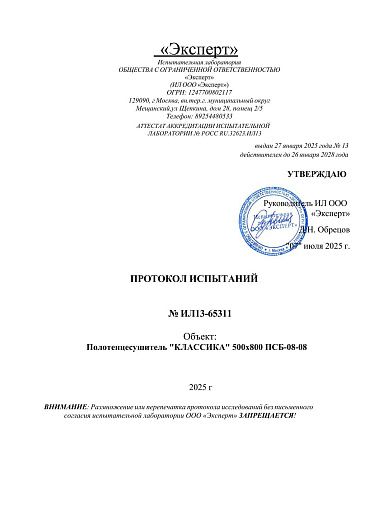 Протокол испытаний полотенцесушитель "КЛАССИКА"